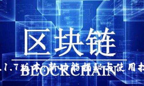TP钱包1.1.7版本：新功能揭秘与使用技巧分享！