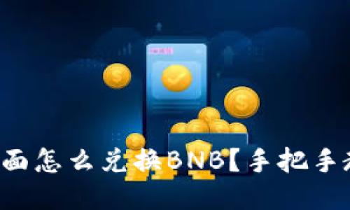 TP钱包里面怎么兑换BNB？手把手教你操作！