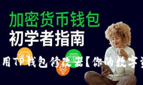如何轻松使用TP钱包修改器？你的数字资产新助手！