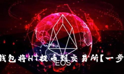 如何使用TP钱包将HT提币到交易所？一步步教你操作！
