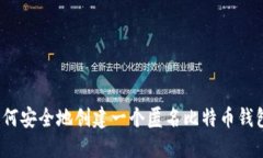 如何安全地创建一个匿名