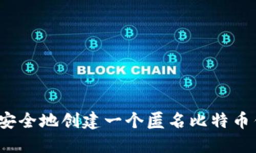 如何安全地创建一个匿名比特币钱包？