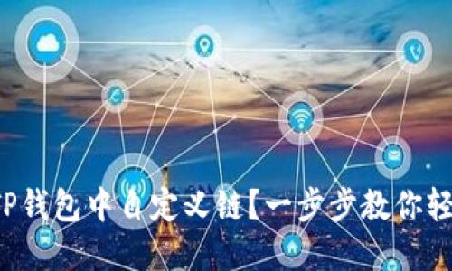 如何在TP钱包中自定义链？一步步教你轻松搞定！