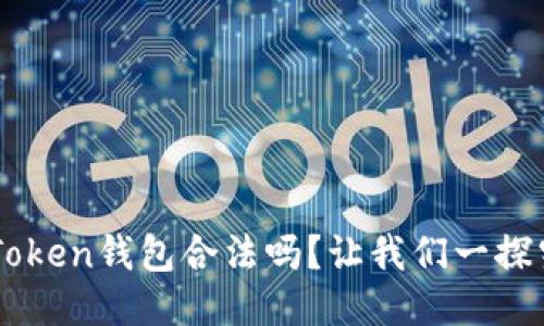 AI Token钱包合法吗？让我们一探究竟！