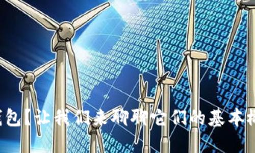 什么是比特币钱包？让我们来聊聊它们的基本概念和使用指南！