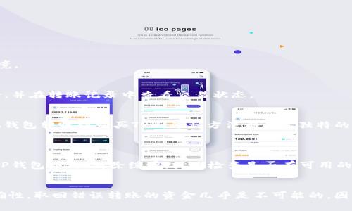    如何在TP钱包中转账TRX？别担心，我们一起搞定！ / 

 guanjianci  TP钱包, TRX, 转账, 加密货币 /guanjianci 

引言
在加密货币的世界里，钱包的使用变得越来越普遍，尤其是在像TP钱包这样的智能合约钱包中。今天，我们就来聊聊如何在TP钱包中进行TRX转账。即使你的钱包中没有TRX，依然可以进行转账操作，这听起来是不是有点复杂？放心，我们一步一步来，让你轻松掌握！

什么是TP钱包？
在开始之前，我们必须了解TP钱包的基本概念。TP钱包是一种兼容多种加密货币的数字钱包，用户可以使用它存储、管理和交易各种加密资产。它支持的货币不仅有主流的比特币、以太坊，还有较小众的货币，例如TRON（TRX）。TP钱包以其友好的用户界面和丰富的功能受到许多用户的欢迎。

TRX是什么？
TRX是由TRON网络发行的加密货币，广泛应用于各种去中心化应用（DApp）中。TRON的主要目的在于建立一个去中心化的互联网生态系统。它被誉为是数字娱乐的未来，很多用户选择使用TRX进行交易、投资或参与各种项目。在加密货币市场中，TRX是一种相对稳定、易于交易的资产。

TP钱包转账TRX的基本要求
在TP钱包中转账TRX首先需要满足一些基本要求。第一，你需要有一个TP钱包，并且安装了最新版本的应用。第二，你的账户中至少要有一些TRX作为交易费用，因为任何转账操作都需要支付矿工费。第三，你需要确保有接收地址，无论是其他用户的TRX地址还是交易所的提币地址。

如何在TP钱包中转账TRX
接下来，让我们进入转账的核心部分。即使你的钱包目前没有TRX，也可以在这个过程中获得一些重要的启示。

h4步骤一：打开TP钱包/h4
首先，打开你的TP钱包应用，确保你已经登录到你的账户。如果你第一次使用，记得要创建一个新账户并妥善保存你的私钥和助记词，以防丢失。

h4步骤二：查看余额/h4
在主页面，你可以看到你的资产余额。在这里，找到TRX的余额，以确认你是否有足够的资金进行转账。如果没有TRX，可以前往交易所或其他渠道购买。

h4步骤三：进入转账页面/h4
点击应用界面中的“转账”选项，准备进入转账流程。在此页面上，你将需要输入接收方的TRX地址。确保这个地址是正确的，因为区块链交易一旦确认，无法撤回。

h4步骤四：输入转账信息/h4
在转账页面，输入你希望转账的TRX数量。此时，如果你账户中没有TRX，你可以考虑通过其他方式充值，例如通过交易所进行转账或购买。

h4步骤五：确认交易/h4
确认所有信息正确无误后，点击“确认”按钮。如果余额足够，交易将会被处理。在这个过程中，你会看到交易状态更新。如果一切顺利，转账将在几分钟内完成。

如果没有TRX怎么办？
现在，让我们重点讨论当你的TP钱包中没有TRX时，如何依然能够进行转账。其实，这可以通过几种方式来实现。

h41. 通过其他钱包进行转账/h4
如果你在其他钱包中持有TRX，可以选择从其他钱包直接转账至接收地址。这将避免在TP钱包中充入TRX的麻烦。只需在你的其他钱包中输入接收方的TRX地址和转账金额，确认后推进交易即可。

h42. 兑换和购买TRX/h4
如果你手中有其他加密货币，也可以选择在交易所中进行兑换，直接将其兑换成TRX。许多交易所都支持不同币种之间的交易，只需找到你所持加密资产的交易对，进行相应的交易，即可获得TRX。

h43. 寻找朋友或社群的帮助/h4
在加密货币社区中，你可以寻求朋友或社区成员的帮助。有人可能愿意借给你一些TRX，用于完成转账。记得在社交平台上积极互动，以增加获得帮助的机会。

TRX转账的注意事项
进行TRX转账时，有一些注意事项需要牢记，以避免潜在问题。

h41. 确认地址的准确性/h4
在任何加密货币转账中，地址的准确性至关重要。再次检查转账地址，确保没有拼写错误。这将确保你的资金能够顺利到达目标账户。

h42. 注意交易费用/h4
每笔转账都会产生一定的矿工费，这通常是以TRX计费。确保你的账户中有足够的TRX来支付这部分费用，避免遭遇无法完成转账的困境。

h43. 了解到账时间/h4
在区块链上，TRX交易的确认时间通常是几分钟，但在网络拥堵的情况下，可能会延迟。因此，如果转账额外花费了很长时间，请耐心等待，并在转账记录中查看交易状态。

总结
通过上述步骤，相信你已经掌握了在TP钱包中进行TRX转账的技巧。即使你的钱包中没有TRX，也有多种方式可以解决这一问题，从其他钱包转账到购买TRX，每种方法都有其独特的优势。记住在转账过程中确认交易信息，并留意费用和到账时间。希望这篇文章对你有所帮助，让你在加密货币的世界中更加得心应手！

常见问题
h4问题1：如果TP钱包无法连接，怎么办？/h4
如果你发现TP钱包无法连接，有几个常见的解决方法。首先，检查你的网络连接，确保你的设备连接到互联网。其次，可以尝试重新启动TP钱包应用，清除缓存，或者检查是否有可用的更新版本。如果问题依然存在，考虑访问TP钱包的官方支持页面，寻找解决方法。

h4问题2：TRX转账是否可以撤销？/h4
一旦你完成TRX转账并确认，交易便会被记录在区块链上，无法撤销。确保在进行转账操作之前，仔细核对接收地址以及转账金额的准确性。取回错误转账的资金几乎是不可能的，因而务必在操作时保持谨慎。