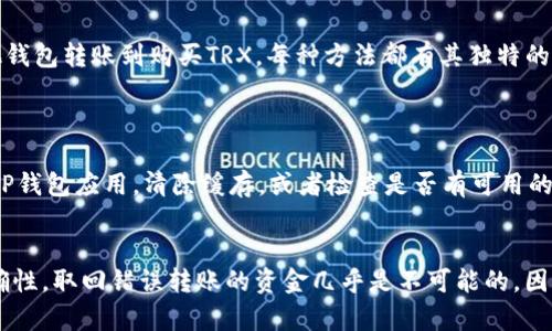    如何在TP钱包中转账TRX？别担心，我们一起搞定！ / 

 guanjianci  TP钱包, TRX, 转账, 加密货币 /guanjianci 

引言
在加密货币的世界里，钱包的使用变得越来越普遍，尤其是在像TP钱包这样的智能合约钱包中。今天，我们就来聊聊如何在TP钱包中进行TRX转账。即使你的钱包中没有TRX，依然可以进行转账操作，这听起来是不是有点复杂？放心，我们一步一步来，让你轻松掌握！

什么是TP钱包？
在开始之前，我们必须了解TP钱包的基本概念。TP钱包是一种兼容多种加密货币的数字钱包，用户可以使用它存储、管理和交易各种加密资产。它支持的货币不仅有主流的比特币、以太坊，还有较小众的货币，例如TRON（TRX）。TP钱包以其友好的用户界面和丰富的功能受到许多用户的欢迎。

TRX是什么？
TRX是由TRON网络发行的加密货币，广泛应用于各种去中心化应用（DApp）中。TRON的主要目的在于建立一个去中心化的互联网生态系统。它被誉为是数字娱乐的未来，很多用户选择使用TRX进行交易、投资或参与各种项目。在加密货币市场中，TRX是一种相对稳定、易于交易的资产。

TP钱包转账TRX的基本要求
在TP钱包中转账TRX首先需要满足一些基本要求。第一，你需要有一个TP钱包，并且安装了最新版本的应用。第二，你的账户中至少要有一些TRX作为交易费用，因为任何转账操作都需要支付矿工费。第三，你需要确保有接收地址，无论是其他用户的TRX地址还是交易所的提币地址。

如何在TP钱包中转账TRX
接下来，让我们进入转账的核心部分。即使你的钱包目前没有TRX，也可以在这个过程中获得一些重要的启示。

h4步骤一：打开TP钱包/h4
首先，打开你的TP钱包应用，确保你已经登录到你的账户。如果你第一次使用，记得要创建一个新账户并妥善保存你的私钥和助记词，以防丢失。

h4步骤二：查看余额/h4
在主页面，你可以看到你的资产余额。在这里，找到TRX的余额，以确认你是否有足够的资金进行转账。如果没有TRX，可以前往交易所或其他渠道购买。

h4步骤三：进入转账页面/h4
点击应用界面中的“转账”选项，准备进入转账流程。在此页面上，你将需要输入接收方的TRX地址。确保这个地址是正确的，因为区块链交易一旦确认，无法撤回。

h4步骤四：输入转账信息/h4
在转账页面，输入你希望转账的TRX数量。此时，如果你账户中没有TRX，你可以考虑通过其他方式充值，例如通过交易所进行转账或购买。

h4步骤五：确认交易/h4
确认所有信息正确无误后，点击“确认”按钮。如果余额足够，交易将会被处理。在这个过程中，你会看到交易状态更新。如果一切顺利，转账将在几分钟内完成。

如果没有TRX怎么办？
现在，让我们重点讨论当你的TP钱包中没有TRX时，如何依然能够进行转账。其实，这可以通过几种方式来实现。

h41. 通过其他钱包进行转账/h4
如果你在其他钱包中持有TRX，可以选择从其他钱包直接转账至接收地址。这将避免在TP钱包中充入TRX的麻烦。只需在你的其他钱包中输入接收方的TRX地址和转账金额，确认后推进交易即可。

h42. 兑换和购买TRX/h4
如果你手中有其他加密货币，也可以选择在交易所中进行兑换，直接将其兑换成TRX。许多交易所都支持不同币种之间的交易，只需找到你所持加密资产的交易对，进行相应的交易，即可获得TRX。

h43. 寻找朋友或社群的帮助/h4
在加密货币社区中，你可以寻求朋友或社区成员的帮助。有人可能愿意借给你一些TRX，用于完成转账。记得在社交平台上积极互动，以增加获得帮助的机会。

TRX转账的注意事项
进行TRX转账时，有一些注意事项需要牢记，以避免潜在问题。

h41. 确认地址的准确性/h4
在任何加密货币转账中，地址的准确性至关重要。再次检查转账地址，确保没有拼写错误。这将确保你的资金能够顺利到达目标账户。

h42. 注意交易费用/h4
每笔转账都会产生一定的矿工费，这通常是以TRX计费。确保你的账户中有足够的TRX来支付这部分费用，避免遭遇无法完成转账的困境。

h43. 了解到账时间/h4
在区块链上，TRX交易的确认时间通常是几分钟，但在网络拥堵的情况下，可能会延迟。因此，如果转账额外花费了很长时间，请耐心等待，并在转账记录中查看交易状态。

总结
通过上述步骤，相信你已经掌握了在TP钱包中进行TRX转账的技巧。即使你的钱包中没有TRX，也有多种方式可以解决这一问题，从其他钱包转账到购买TRX，每种方法都有其独特的优势。记住在转账过程中确认交易信息，并留意费用和到账时间。希望这篇文章对你有所帮助，让你在加密货币的世界中更加得心应手！

常见问题
h4问题1：如果TP钱包无法连接，怎么办？/h4
如果你发现TP钱包无法连接，有几个常见的解决方法。首先，检查你的网络连接，确保你的设备连接到互联网。其次，可以尝试重新启动TP钱包应用，清除缓存，或者检查是否有可用的更新版本。如果问题依然存在，考虑访问TP钱包的官方支持页面，寻找解决方法。

h4问题2：TRX转账是否可以撤销？/h4
一旦你完成TRX转账并确认，交易便会被记录在区块链上，无法撤销。确保在进行转账操作之前，仔细核对接收地址以及转账金额的准确性。取回错误转账的资金几乎是不可能的，因而务必在操作时保持谨慎。