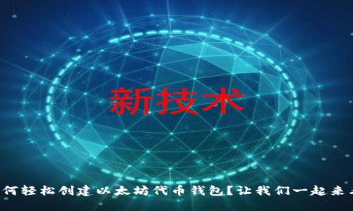 如何轻松创建以太坊代币钱包？让我们一起来看！