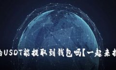 币币账户的USDT能提取到钱