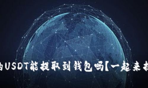 币币账户的USDT能提取到钱包吗？一起来揭开真相吧！