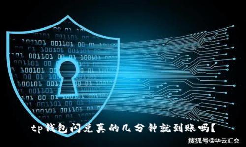 tp钱包闪兑真的几分钟就到账吗？