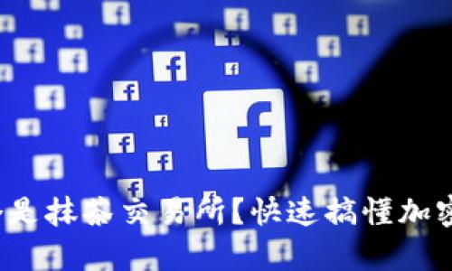 tp钱包里哪个是抹茶交易所？快速搞懂加密货币的选择！