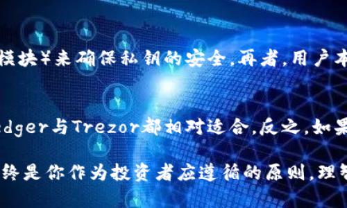 /存比特币最好的冷钱包，你知道选哪个最安全最靠谱吗？

/guanjianci比特币, 冷钱包, 数字资产, 安全存储

为什么选择冷钱包存比特币？
当谈到比特币和加密货币的存储时，冷钱包因其卓越的安全性而备受推荐。冷钱包是一种离线存储解决方案，它无需连接互联网，因此大大降低了黑客攻击和恶意软件的风险。相比之下，热钱包虽然使用方便，但却容易受到各种网络攻击。如果你认真对待你的比特币投资，建议你将其存放在冷钱包里，以确保它们的安全。

冷钱包的种类
冷钱包主要分为硬件钱包和纸钱包。
ul
    listrong硬件钱包：/strong这些是专为存储加密货币而设计的物理设备。这些设备通常具有强大的安全功能，例如PIN码保护和恢复种子短语。常见的硬件钱包有Ledger Nano S/X和Trezor系列。/li
    listrong纸钱包：/strong这是一种将你的比特币私钥或助记词打印在纸上的方法。这种方法很简单，但需谨慎保管，纸张的磨损或遗失会导致资产的丢失。/li
/ul

存比特币最好的冷钱包推荐
在市场上，有很多冷钱包可供选择，但以下几款凭借良好的安全性和用户口碑，成为了很多人的首选。

h41. Ledger Nano X/h4
Ledger Nano X是市场上最受欢迎的硬件钱包之一。它支持多种加密货币，具有强大的安全功能和蓝牙连接，可以轻松与移动设备配对。其用户友好的界面使得无论是新手还是老手都能方便地进行管理。在安全方面，Ledger还拥有强大的加密技术，可以有效保护用户的资产。

h42. Trezor Model T/h4
Trezor Model T是Trezor系列的高级版本，配有触摸屏，使用户操作更加直观。支持的币种也非常广泛。安全性与Ledger相仿，提供了一个极为安全的存储环境。但与Ledger的不同之处在于，Trezor更注重用户体验，其简便的操作界面十分受欢迎。

h43. KeepKey/h4
KeepKey是一款较新的硬件钱包，虽然在功能上没有Ledger和Trezor那么全面，但其安全性也不容小觑。果断选择KeepKey的用户主要看中它的价格优势和良好的圆形设计。KeepKey对新用户尤其友好，但在支持的币种上相对有限，适合那些持有少量比特币的用户。

h44. 银行系统纸钱包/h4
如果你追求极致的安全性，纸钱包仍然是一种合理的选择。但制作与存储过程需要非常小心，以防止私钥泄露。用户需要把纸钱包存放在一个安全的地方，例如银行保险箱，这样可以有效避免火灾、水灾等意外事件的影响。

冷钱包的使用注意事项
即使你选择了最好的冷钱包，仍然需要注意以下几点：为你的设备设置强密码，定期进行备份，并在安全的地点存放。绝对不要将设备与不信任的设备连接，也不要分享你的助记词和私钥。

存比特币的使用场景
将比特币存入冷钱包非常适合那些希望长期持有（HODL）的投资者。如果你打算频繁交易，可能需要考虑将一部分资产存入热钱包以方便操作。而对于那些特别关注隐私的用户，更推荐选择冷钱包，因为其离线存储的特性可以最大程度地保护你的资产信息不被泄露。

相关问题探讨
h4问题一：冷钱包的安全性如何评估？/h4
评估冷钱包的安全性，需要查看其采用的加密技术、备份机制和制造材料等。优质的硬件钱包通常会进行多重安全措施设计，比如使用TPM（可信赖的平台模块）来确保私钥的安全。再者，用户本身的使用习惯也是影响安全性的关键。如果用户不小心丢失物理钱包或分享了私钥，则有可能导致资产丢失。

h4问题二：如何选择适合自己的冷钱包？/h4
选择冷钱包需要考虑多个因素，包括你投资的币种类型、持有的数量以及你的安全需求。比如，如果你持有的主要是比特币，那么上下兼容的硬件钱包如Ledger与Trezor都相对适合。反之，如果你只是进行小额投资，可以选择纸钱包来节省费用，同时保持安全性。最后，选款产品之前，可以参考网上的评测和用户反馈，以确保选择符合需求的产品。

总之，冷钱包是存储比特币的最佳选择，尤其在安全性方面更胜一筹。尽早采取措施保护你的数字资产，无论是使用硬件钱包还是纸钱包，牢记安全第一始终是你作为投资者应遵循的原则。理智选择，为你的比特币投资保驾护航，让你的财富在数字货币的蓝海中扬帆起航！