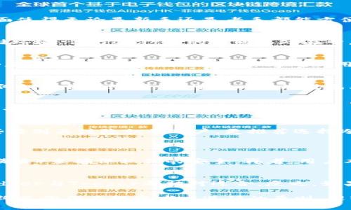 /存比特币最好的冷钱包，你知道选哪个最安全最靠谱吗？

/guanjianci比特币, 冷钱包, 数字资产, 安全存储

为什么选择冷钱包存比特币？
当谈到比特币和加密货币的存储时，冷钱包因其卓越的安全性而备受推荐。冷钱包是一种离线存储解决方案，它无需连接互联网，因此大大降低了黑客攻击和恶意软件的风险。相比之下，热钱包虽然使用方便，但却容易受到各种网络攻击。如果你认真对待你的比特币投资，建议你将其存放在冷钱包里，以确保它们的安全。

冷钱包的种类
冷钱包主要分为硬件钱包和纸钱包。
ul
    listrong硬件钱包：/strong这些是专为存储加密货币而设计的物理设备。这些设备通常具有强大的安全功能，例如PIN码保护和恢复种子短语。常见的硬件钱包有Ledger Nano S/X和Trezor系列。/li
    listrong纸钱包：/strong这是一种将你的比特币私钥或助记词打印在纸上的方法。这种方法很简单，但需谨慎保管，纸张的磨损或遗失会导致资产的丢失。/li
/ul

存比特币最好的冷钱包推荐
在市场上，有很多冷钱包可供选择，但以下几款凭借良好的安全性和用户口碑，成为了很多人的首选。

h41. Ledger Nano X/h4
Ledger Nano X是市场上最受欢迎的硬件钱包之一。它支持多种加密货币，具有强大的安全功能和蓝牙连接，可以轻松与移动设备配对。其用户友好的界面使得无论是新手还是老手都能方便地进行管理。在安全方面，Ledger还拥有强大的加密技术，可以有效保护用户的资产。

h42. Trezor Model T/h4
Trezor Model T是Trezor系列的高级版本，配有触摸屏，使用户操作更加直观。支持的币种也非常广泛。安全性与Ledger相仿，提供了一个极为安全的存储环境。但与Ledger的不同之处在于，Trezor更注重用户体验，其简便的操作界面十分受欢迎。

h43. KeepKey/h4
KeepKey是一款较新的硬件钱包，虽然在功能上没有Ledger和Trezor那么全面，但其安全性也不容小觑。果断选择KeepKey的用户主要看中它的价格优势和良好的圆形设计。KeepKey对新用户尤其友好，但在支持的币种上相对有限，适合那些持有少量比特币的用户。

h44. 银行系统纸钱包/h4
如果你追求极致的安全性，纸钱包仍然是一种合理的选择。但制作与存储过程需要非常小心，以防止私钥泄露。用户需要把纸钱包存放在一个安全的地方，例如银行保险箱，这样可以有效避免火灾、水灾等意外事件的影响。

冷钱包的使用注意事项
即使你选择了最好的冷钱包，仍然需要注意以下几点：为你的设备设置强密码，定期进行备份，并在安全的地点存放。绝对不要将设备与不信任的设备连接，也不要分享你的助记词和私钥。

存比特币的使用场景
将比特币存入冷钱包非常适合那些希望长期持有（HODL）的投资者。如果你打算频繁交易，可能需要考虑将一部分资产存入热钱包以方便操作。而对于那些特别关注隐私的用户，更推荐选择冷钱包，因为其离线存储的特性可以最大程度地保护你的资产信息不被泄露。

相关问题探讨
h4问题一：冷钱包的安全性如何评估？/h4
评估冷钱包的安全性，需要查看其采用的加密技术、备份机制和制造材料等。优质的硬件钱包通常会进行多重安全措施设计，比如使用TPM（可信赖的平台模块）来确保私钥的安全。再者，用户本身的使用习惯也是影响安全性的关键。如果用户不小心丢失物理钱包或分享了私钥，则有可能导致资产丢失。

h4问题二：如何选择适合自己的冷钱包？/h4
选择冷钱包需要考虑多个因素，包括你投资的币种类型、持有的数量以及你的安全需求。比如，如果你持有的主要是比特币，那么上下兼容的硬件钱包如Ledger与Trezor都相对适合。反之，如果你只是进行小额投资，可以选择纸钱包来节省费用，同时保持安全性。最后，选款产品之前，可以参考网上的评测和用户反馈，以确保选择符合需求的产品。

总之，冷钱包是存储比特币的最佳选择，尤其在安全性方面更胜一筹。尽早采取措施保护你的数字资产，无论是使用硬件钱包还是纸钱包，牢记安全第一始终是你作为投资者应遵循的原则。理智选择，为你的比特币投资保驾护航，让你的财富在数字货币的蓝海中扬帆起航！