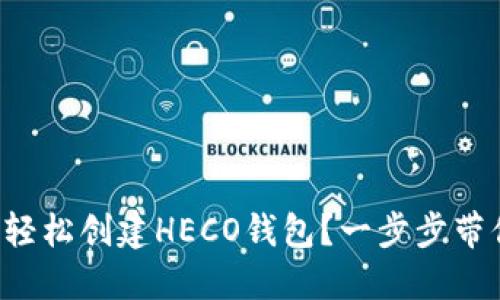 如何轻松创建HECO钱包？一步步带你走！