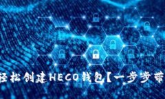 如何轻松创建HECO钱包？一