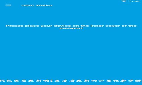 TP钱包需要更新吗？来看看更新的必要性和步骤吧！