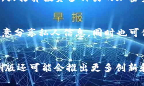   探秘TP钱包内侧版：你不知道的功能和使用技巧！ / 
 guanjianci TP钱包, 内侧版, 钱包功能, 使用技巧 /guanjianci 

引言：什么是TP钱包内侧版？
在加密货币日益盛行的时代，各种数字钱包层出不穷，TP钱包凭借其便捷的使用体验和强大的安全性，吸引了大量用户。而TP钱包的内侧版则是用户追求更高功能体验的重要选择。那么，什么是TP钱包内侧版呢？它相比于普通版本又有什么独特之处？接下来，我们将深入探讨这一主题，帮助你全面了解TP钱包内侧版。

TP钱包内侧版的基本功能
TP钱包内侧版在基本功能上与普通版相似，能够满足用户日常的加密货币存储及交易需求。然而，内侧版提供了更多高级功能，让用户的数字资产管理变得更为高效。

首先，内侧版支持更多种类的数字资产，包括较小众的代币。这为用户提供了更大的投资空间，也帮助他们抓住更多市场机会。其次，内侧版的交易速度更快，用户能够在瞬息万变的市场中把握住最佳交易时机。

内侧版的安全特性
安全是加密钱包最重要的考量因素之一。TP钱包内侧版在安全特性上进行了多方面的强化。它采用多重加密技术，确保用户的私钥和交易数据得到充分保护。此外，内侧版还引入了更精细的权限管理功能，用户可以设定不同的权限等级，确保财务信息的安全性。

为了进一步增强安全性，TP钱包内侧版具备防钓鱼和防黑客功能。用户在进行交易时，系统会自动识别潜在的风险，并及时发出警报。这种技术上的创新，让用户在使用时更加安心。

使用TP钱包内侧版的小技巧
尽管TP钱包内侧版提供了强大的功能，但如何高效使用这些功能还是很有门道的。接下来，我将分享一些实用的小技巧，助你成为TP钱包的使用高手。

h41. 熟悉界面设计/h4
TP钱包内侧版的界面经过精心设计，用户可以通过简单的滑动和点击，快速找到所需功能。花时间熟悉各个部分的布局，能让你在使用时更加游刃有余。

h42. 定期备份钱包/h4
虽然内侧版提供了强大的安全保护，但定期备份钱包依然是明智之举。你可以在设置中找到备份选项，按照提示完成备份，确保即使设备丢失，你的资产也能得到恢复。

h43. 关注系统更新/h4
TP钱包会定期推出系统更新，以修复潜在的安全漏洞或性能。打开应用时，不妨查看一下是否有新版本更新，保持应用的最新状态，能确保你享受更好的服务。

h44. 学会设置双重认证/h4
为了给你的账户增加一层安全防护，建议开启双重认证功能。虽然这可能会增加一点便利性，但能大幅提高你的账户安全性。在设置中，选择双重认证选项，按照提示完成相关设置，即可有效保护你的个人信息。

TP钱包内侧版与普通版的区别
虽然普通版和内侧版的基本功能相似，但它们之间的差异显而易见。我们来比较一下这两者在多个方面的不同。

h41. 功能丰富性/h4
内侧版提供更多的代币支持、更快的交易速度以及额外的安全功能。而普通版只能满足用户的基础需求，缺乏更多的高级功能，限制了用户的发展空间。

h42. 用户体验/h4
内侧版在界面设计和操作逻辑上更注重用户体验，用户可以轻松找到所需功能，而普通版在这方面可能显得略为繁琐。

h43. 客户支持/h4
内侧版用户通常能享受到更为优质的客服支持。这对于有更多需求的用户，无疑是一大利好。遇到问题时，快速获得帮助会显著提高用户满意度。

可能的相关问题
h41. 如何选择合适的钱包版本？/h4
选择适合自己需求的钱包版本，首先需要明确自己的使用目标。若你只是偶尔买卖少量加密货币，普通版就已足够。然而，如果你是活跃的交易者，或打算投资多种类的加密资产，TP钱包内侧版无疑更适合你。评估自己的使用频率和资产管理需求，结合预算和安全要求，最终选择适合自己的钱包版本。

h42. TP钱包的安全存储措施有哪些？/h4
TP钱包提供一系列安全存储措施，包括加密技术、双重认证、定期备份和实时安全警报等。用户需要保持良好的使用习惯，如定期更换密码和不随意分享私人信息，同时也可借助内侧版的权限管理功能，更加灵活地保障资产安全。通过这些措施，用户可以最大限度地降低潜在风险，确保数字资产的安全存储。

总结：TP钱包内侧版的未来展望
TP钱包内侧版在不断进化中，始终致力于为用户带来更好的使用体验和金融安全。随着区块链技术和加密货币市场的快速发展，未来TP钱包内侧版还可能会推出更多创新和功能，为用户提供更加全面的数字资产管理方案。无论你是行业新手还是资深玩家，TP钱包内侧版都将是你值得信赖的伙伴。