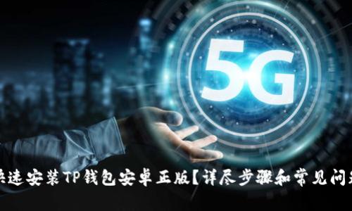 如何快速安装TP钱包安卓正版？详尽步骤和常见问题解答