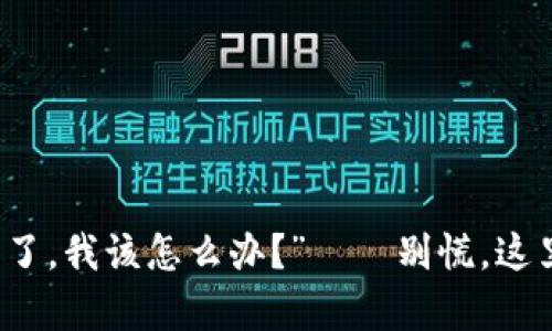 “我的TP钱包私钥泄露了，我该怎么办？”——别慌，这里有你需要知道的一切