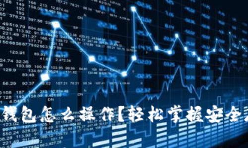 狗狗币冷钱包怎么操作？轻松掌握安全存储技巧！