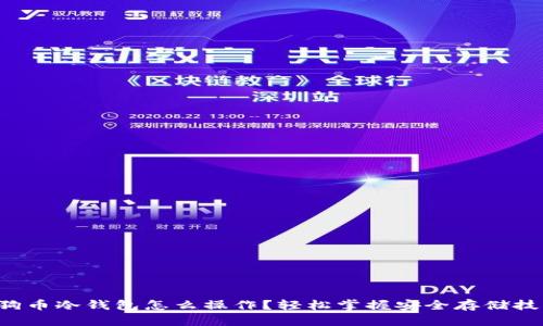 狗狗币冷钱包怎么操作？轻松掌握安全存储技巧！