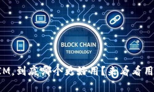 钱包TP和IM，到底哪个更好用？来看看用户真心话！