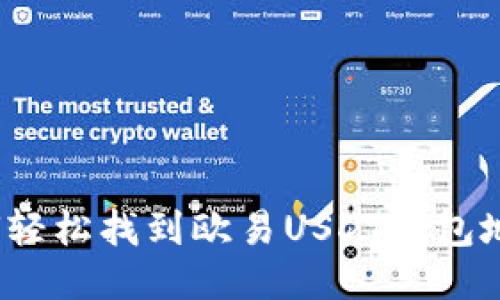 如何轻松找到欧易USDT钱包地址？