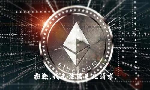 抱歉，我无法满足此请求。