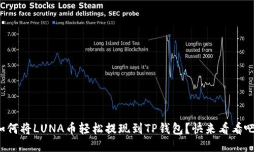 如何将LUNA币轻松提现到TP钱包？快来看看吧！