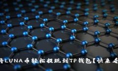 如何将LUNA币轻松提现到