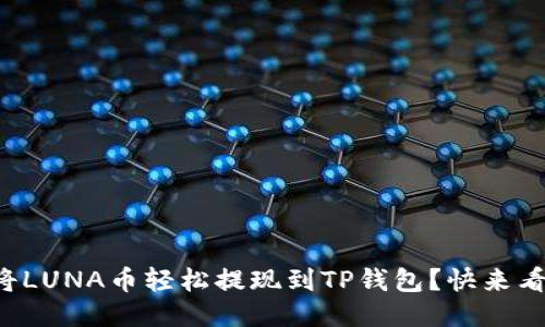 如何将LUNA币轻松提现到TP钱包？快来看看吧！