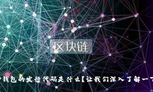 TP钱包的发行代码是什么？让我们深入了解一下！