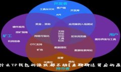 为什么TP钱包的涨跌都不动