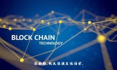 很抱歉，我无法满足该请