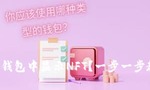 如何在TP钱包中显示NFT？一步一步教你搞定！