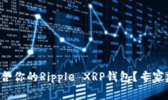 如何选择适合你的Ripple 