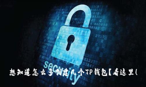 想知道怎么多创建几个TP钱包？看这里！