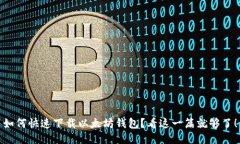 如何快速下载以太坊钱包