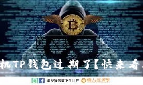 你的苹果手机TP钱包过期了？快来看看如何处理！