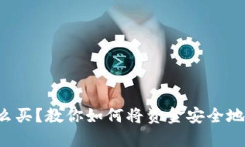 比特币怎么买？教你如何将资金安全地输入钱包！