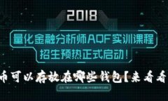 早期狗狗币可以存放在哪