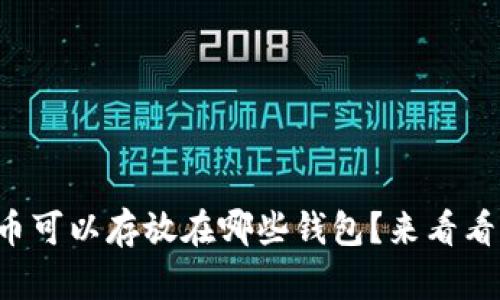 早期狗狗币可以存放在哪些钱包？来看看你的选择！