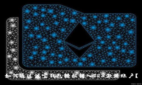 如何通过波宝钱包轻松转入TRX激活账户？
