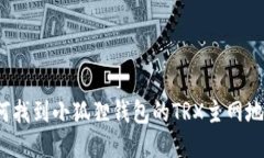 如何找到小狐狸钱包的T