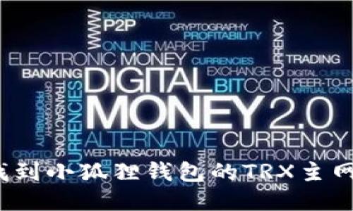 如何找到小狐狸钱包的TRX主网地址？