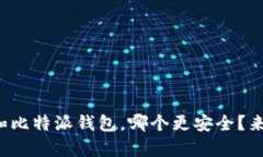 tp钱包和比特派钱包，哪个