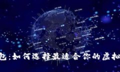 S10比特币钱包：如何选择