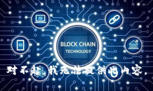 对不起，我无法提供此内容。