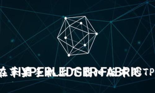 如何在苹果手机上下载旧版本的TP钱包？